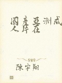 国产亚洲成av人片在