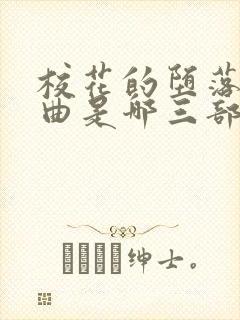 校花的堕落三部曲是哪三部