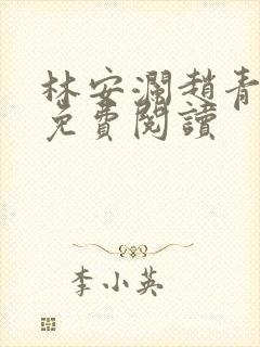 林安澜赵青小说免费阅读