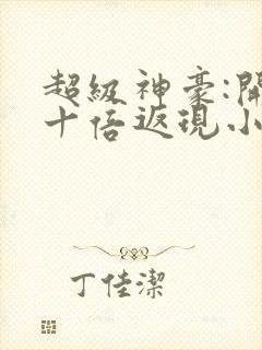 超级神豪:开局十倍返现小说