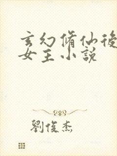 玄幻修仙后宫多女主小说