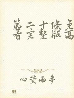 第二十条免费观看完整版高清在线