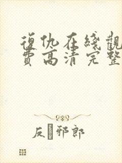 复仇在线观看免费高清完整版