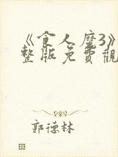 《食人魔3》完整版免费观看高清