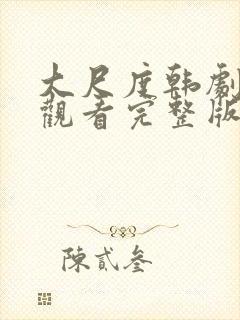 大尺度韩剧免费观看完整版