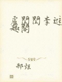 卢闰闰李进 笔趣阁