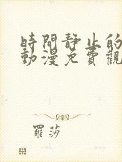 时间静止的学院动漫免费观看