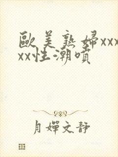 欧美熟妇xxxxx性潮喷
