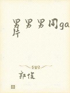 男男男同gay片封面