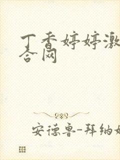 丁香婷婷激情综合网
