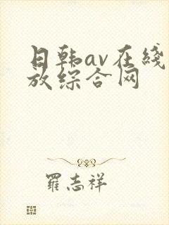 日韩av在线播放综合网