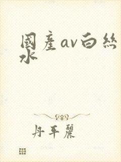 国产av白丝喷水