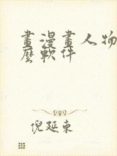 画漫画人物用什么软件