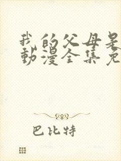 我的父母是魅魔动漫全集免费观看