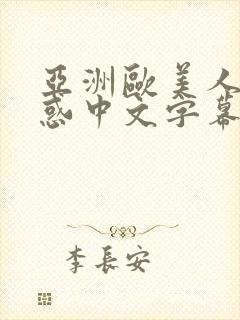 亚洲欧美人妻诱惑中文字幕