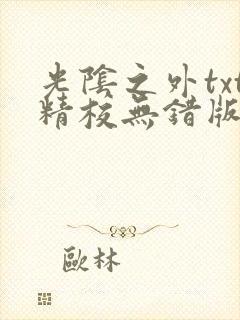 光阴之外txt精校无错版封面