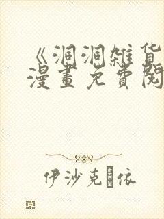 《洞洞杂货店》漫画免费阅读看漫画