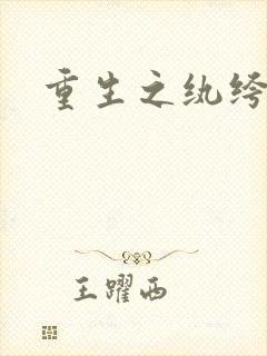 重生之纨绔天才封面