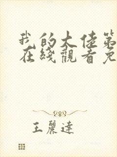 我的大佬第二季在线观看免费高清
