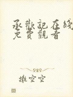 承欢记在线观看免费观看