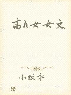 高h女女文