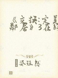 《交换:完美的邻居》3在线看封面