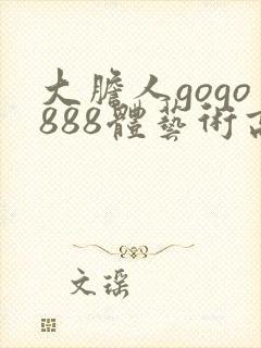 大胆人gogo888体艺术高清