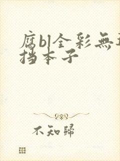 腐bl全彩无遮挡本子