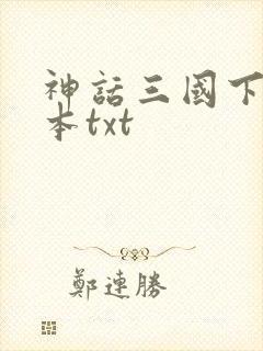 神话三国下载全本txt