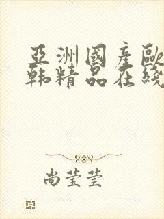 亚洲国产欧美日韩精品在线