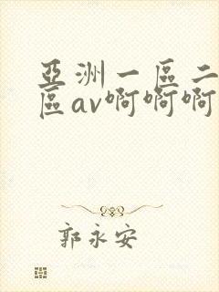亚洲一区二区三区av啊啊啊