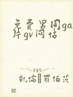 免费男同gay片gv网站封面