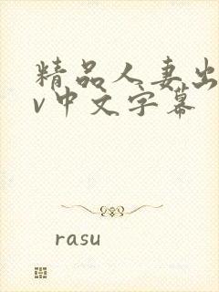 精品人妻出轨av中文字幕