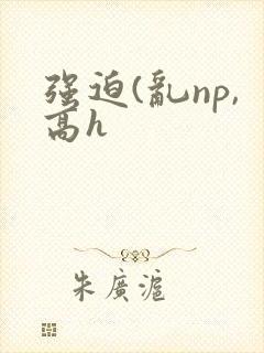 强迫(乱np,高h封面