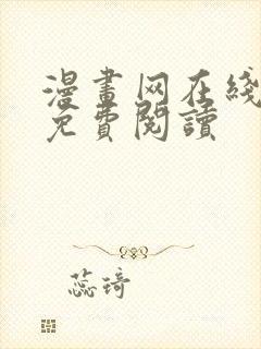 漫画网在线阅读免费阅读