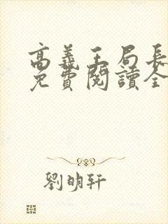 高义王局长小说免费阅读全文