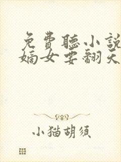 免费听小说废柴嫡女要翻天