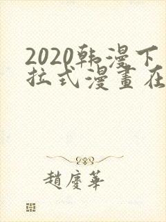 2020韩漫下拉式漫画在线观看