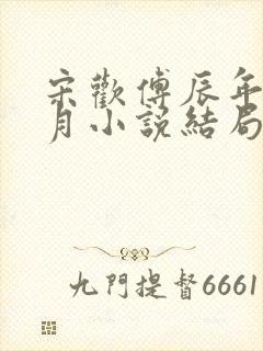 宋欢傅辰年陈琦月小说结局
