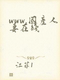 www.国产人妻在线