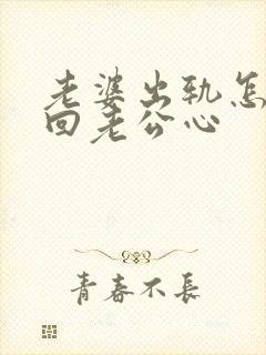 老婆出轨怎么挽回老公心