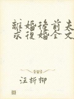 离婚后前夫哭着求复婚全文免费阅读封面
