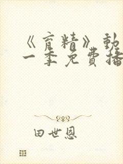 《育精》动漫第一季免费播放全集在