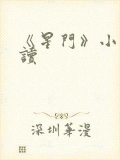 《星门》小说阅读