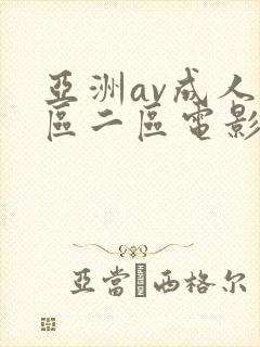 亚洲av成人一区二区电影封面