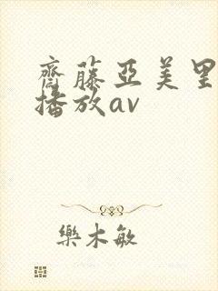 斋藤亚美里在线播放av封面
