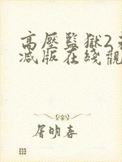 高压监狱2未删减版在线观看