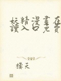 妖精漫画在线阅读入口免费