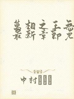 万相之王无弹窗最新章节免费阅读