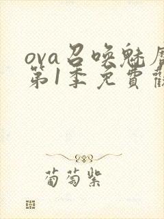ova召唤魅魔第1季免费观看